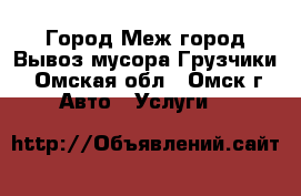 Город Меж город Вывоз мусора Грузчики - Омская обл., Омск г. Авто » Услуги   